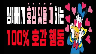 #호감신호 #여자가남자에게관심있을때 #남자가호감있다는증거 #호감이있는여자한테하는남자들의행동#호감이있는남자한테하는여자들의행동#남자가사랑할때 #여자가사랑할때 #남자심리 #여자심리