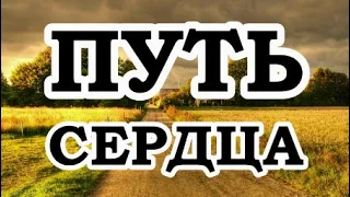 ОШО — Путь сердца