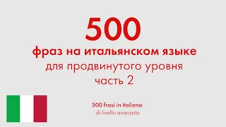 500 фраз на итальянском языке для продвинутого уровня. Часть 2