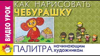 ЧЕБУРАШКА. Герои мультфильмов.  Как нарисовать