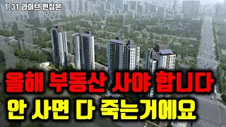 올해 부동산 사야 합니다! 안 사면 다 죽는거에요 #부동산전망