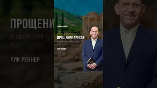 Достаточно ли добрых дел для спасения? | Рик Реннер | #ignchurch #рикреннер