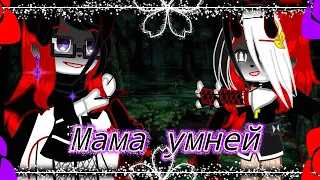 Клип~ //Мама умней// [Gacha Nox]