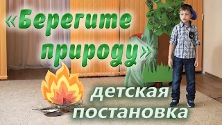 Детский сад. Постановка экологической сказки "Берегите природу"