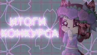 ~|ИТОГИ КОНКУРСА на интро, аутро, шапку и аву|~ °|Gacha Club|° °|Зюся|°