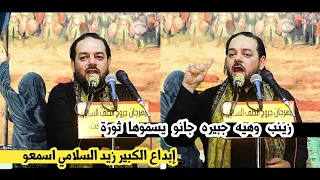 الشاعر الكبير زيد السلامي/زينب وهيه جبيره جانو يسموها ثورة/شاهدو واستمتعو/مهرجان جروح الطف