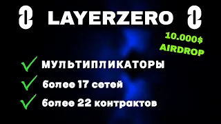 LAYERZERO - КАК ГАРАНТИРОВАНО ПОЛУЧИТЬ АИРДРОП | ПОЛНАЯ ПОШАГОВАЯ ИНСТРУКЦИЯ