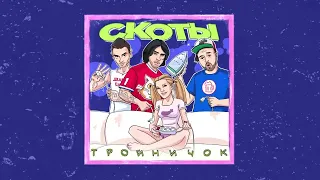 скоты - популярности (Official audio)