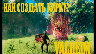 /Valheim/Вопросы и ответы №1/Как создать кирку?/