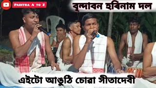 এইটো আঙুঠি চোৱা সীতাদেবী ।। বৃন্দাবন হৰিনাম দল, ধেমাজী ।।Niranjan kalita।।