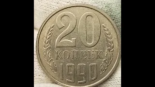 20 копеек 1990 года. ММД. ЛМД.