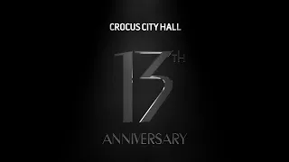 13-й день рождения Crocus City Hall. Открытие после масштабного ремонта