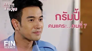 FIN | ถ้ากลับไปเอาคอม หนูได้เสียตัวแน่ๆ | เขาวานให้หนูเป็นสายลับ EP.18 | Ch3Thailand