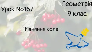 #Урок №167. "Рівняння кола"