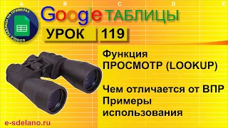 Google таблицы. Урок 119. Функция ПРОСМОТР как замена ВПР. Отличие от ВПР, примеры использования