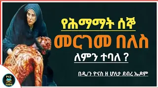 Ethiopia :- የሰሙነ ሕማማት ሰኞ | መርገመ በለስ | mergeme beles |  semone himamat  | segno |ዮናስ ቲዩብ | yonas tube