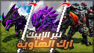 تحدي ارك الهاوية بس اتحول الى تير الإبك الي اقتله ! | Ark Abyss Morphed