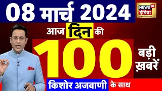 Today Breaking News : 08 मार्च 2024 के मुख्य समाचार | Election 2024 | Sandeshkhali | Pm Modi | N18L