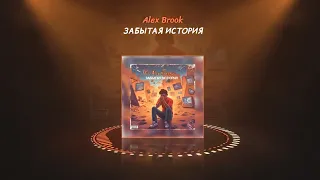 Alex Brook - Забытая история ( официальная премьера трека 2023 года.