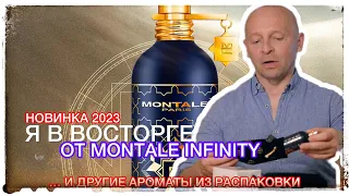 ПNС@Ю КИПЯТКОМ ОТ MONTALE INFINITY И ДРУГИЕ АРОМАТЫ ИЗ ПОСЫЛКИ