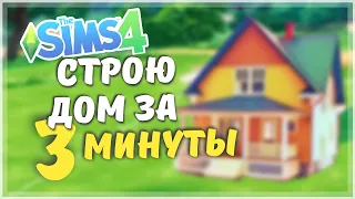 Как построить дом за 3 МИНУТЫ?? Челлендж - строительство the Sims 4