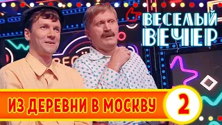 Из деревни в Москву #2 - Веселый вечер