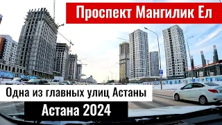 Проспект Мангилик Ел в Астане. Левый берег Астаны. Новая Астана. Казахстан, 2024 год.