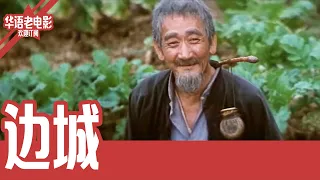 《边城》国产经典老电影 4K 国语 华语彩色故事片 #华语老电影📽