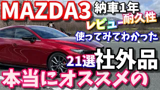 【MAZDA3】使ってわかった本当にオススメの社外品は?【レビュー＆経過報告】