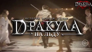 ДРАКУЛА НА ЛЬДУ | Пермь (tv1)