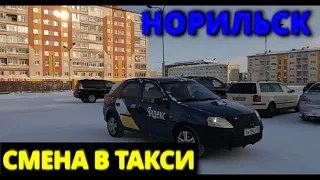 Смена в такси. Норильск.