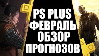 PLAYSTATION PLUS ФЕВРАЛЬ 2022 ОБЗОР ПРОГНОЗОВ. PS PLUS ФЕВРАЛЬ ОБЗОР. ИГРЫ PS PLUS ФЕВРАЛЬ