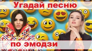 УГАДАЙ ПЕСНЮ ПО ЭМОДЗИ ЗА 10 СЕКУНД))) //ВЫПУСК №8 ДЕКАБРЬ 2019// "ГДЕ ЛОГИКА?"