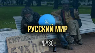 Русский мир | Абу Зайд Нийсо