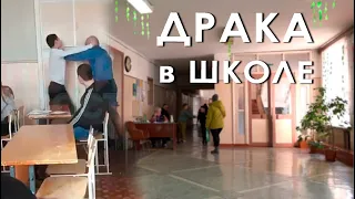 Драка в школе