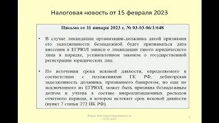 15022023 Налоговая новость о безнадежной задолженности при ликвидации или банкротстве должника