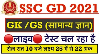 SSC GD 2021 || SSC GD GK/GS Trick Class Chapter + Previous Year Paper Class || Most Important