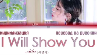 Ailee (에일리) – I Will Show You (보여줄게) [ТЕКСТ/КИРИЛЛИЗАЦИЯ/ПЕРЕВОД НА РУССКИЙ Color Coded Lyrics]
