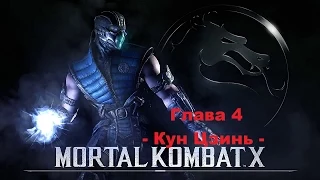 Прохождение сюжета Mortal Kombat X - Глава 4 Кун Цзинь