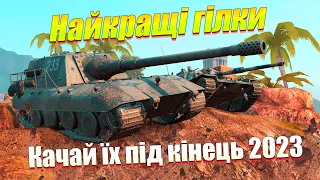 ТОП 5 ГІЛОК ДЛЯ ПРОКАЧУВАННЯ ОНОВЛЕННЯ 10.3 WOT BLITZ