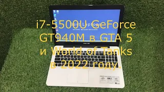 Ноутбук Asus X555 i7-5500u GeForce GT 940m на 2 ГБ его возможности в WOT и GTA 5 в 2022 году.