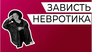 Убийственная зависть невротика