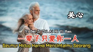 关心 - 一辈子只爱你一人 Yi Bei Zi Zhi Ai Ni Yi Ren【Seumur Hidup Hanya Mencintaimu Seorang】