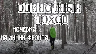 ОДИНОЧНЫЙ ПОХОД С НОЧЁВКОЙ НА ЛИНИИ ФРОНТА!