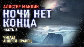 Аудиокнига. А.Маклин "Ночи нет конца". Часть 2. Читает Андрей Кравец.