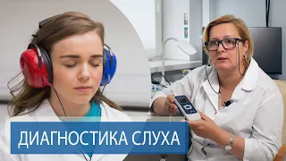 ДИАГНОСТИКА СЛУХА | выявление врожденной тугоухости, заболеваний слуха. Часть 1