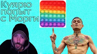 KYЯРЮ в ПОПЫТ С Моргенштерном! MORGENSHTERN -NOMINALO!