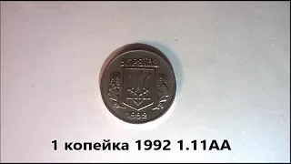 1 копейка 1992 года, отличия штампа 1 11АА от других штампов