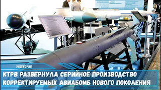 Корпорация "КТРВ " завершила испытания планирующих боеприпасов нового поколения