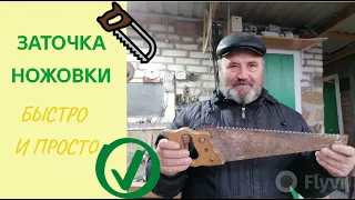 Быстрая и простая заточка ножовки